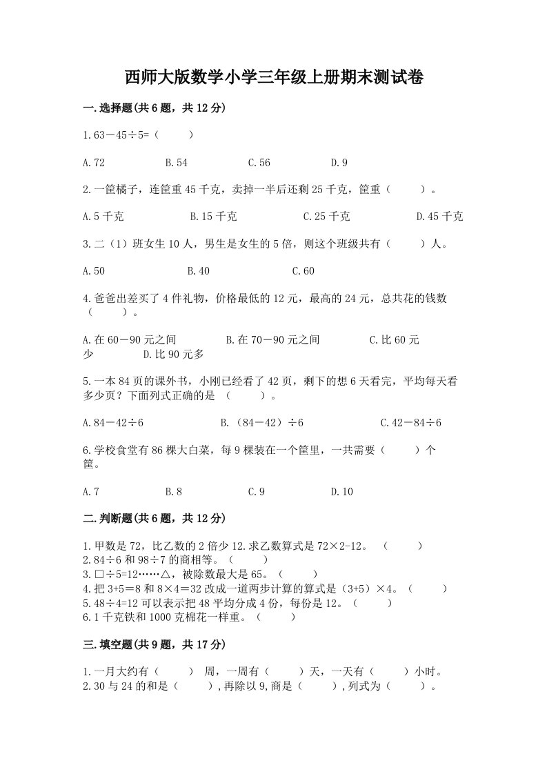 西师大版数学小学三年级上册期末测试卷附答案（研优卷）