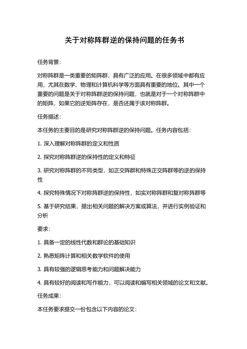 关于对称阵群逆的保持问题的任务书