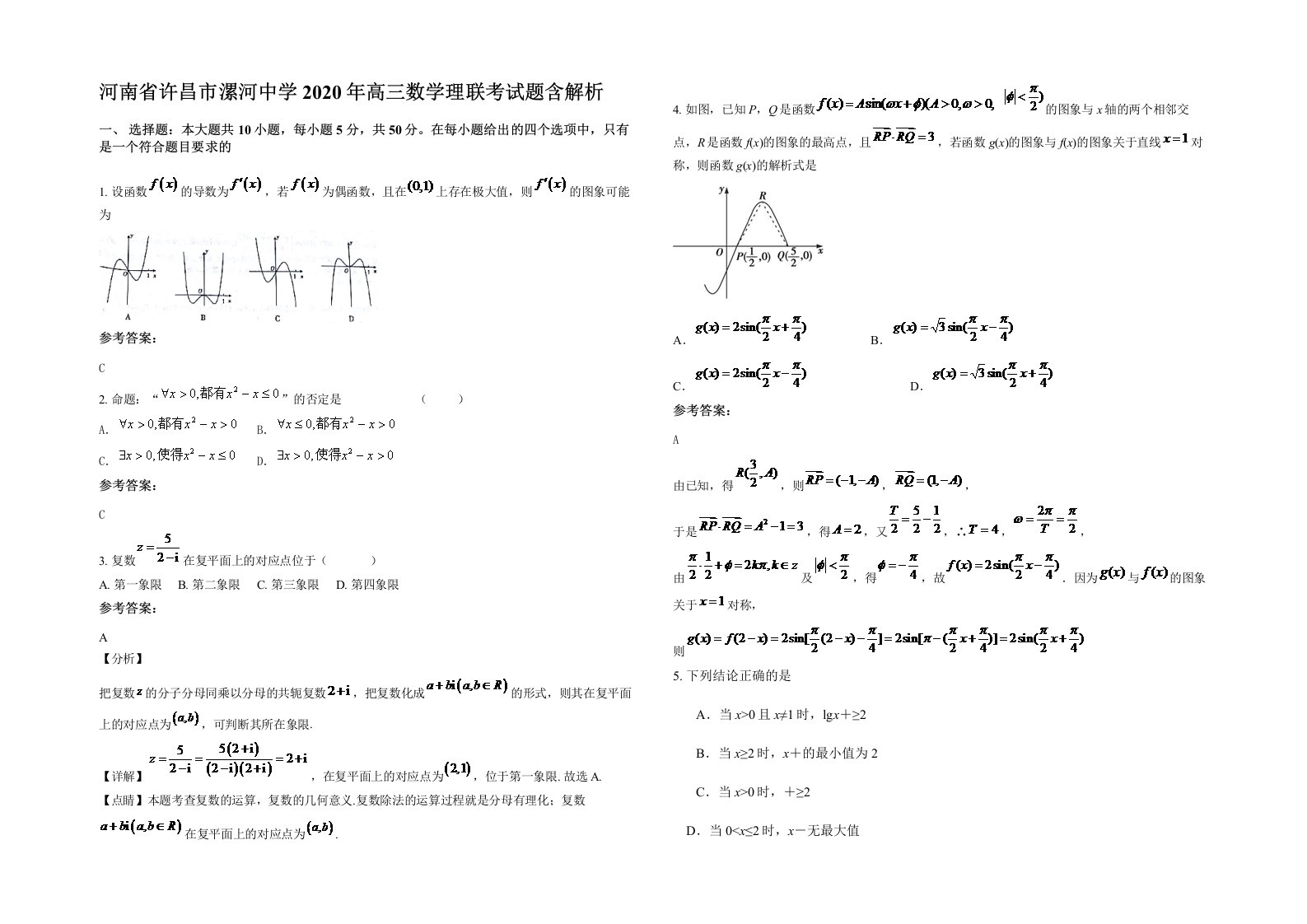 河南省许昌市漯河中学2020年高三数学理联考试题含解析