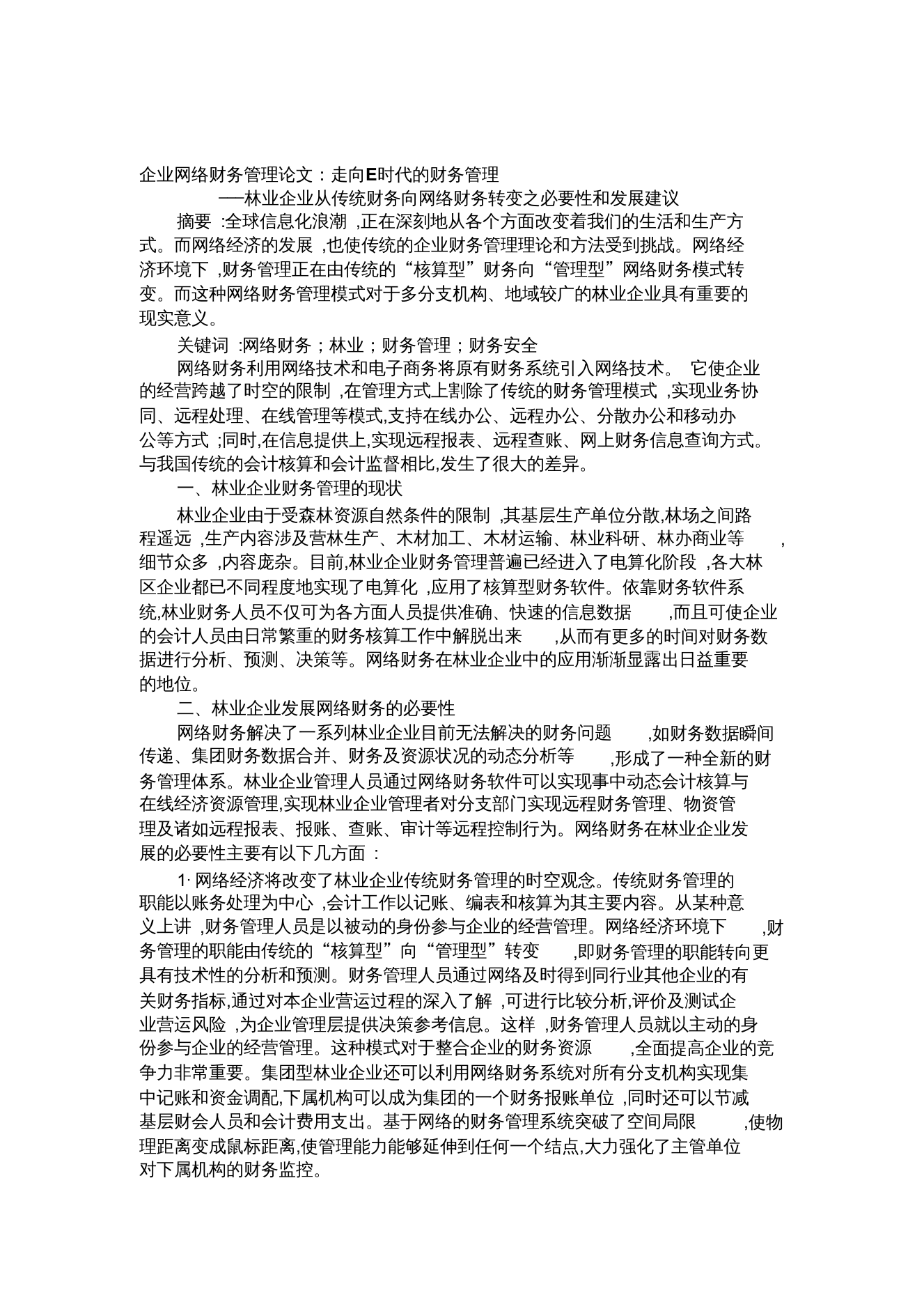 企业网络财务管理论文：走向E时代的财务管理