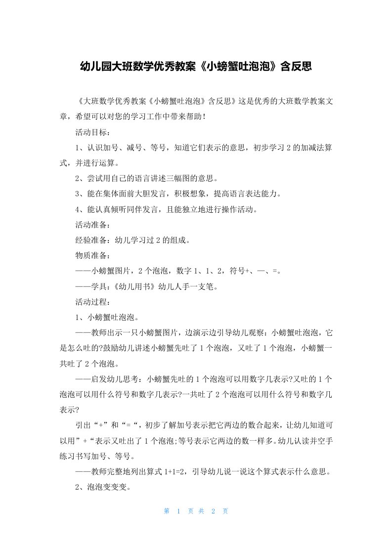 幼儿园大班数学优秀教案《小螃蟹吐泡泡》含反思