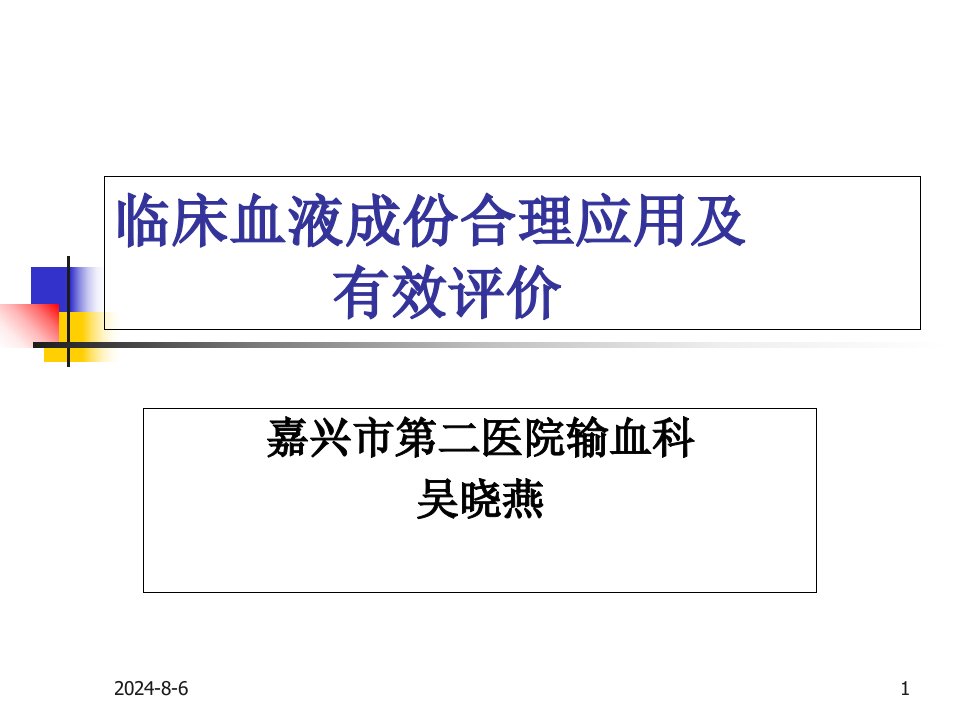 临床合理用血及输血评估PPT课件