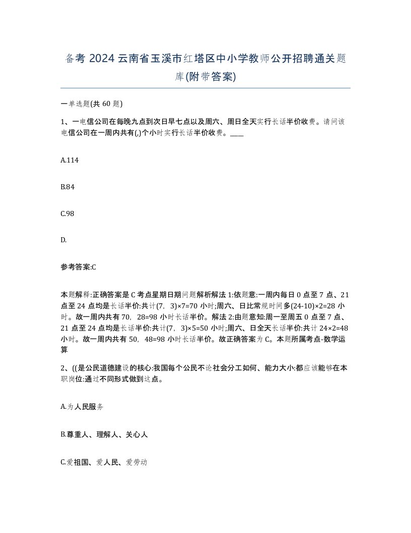 备考2024云南省玉溪市红塔区中小学教师公开招聘通关题库附带答案