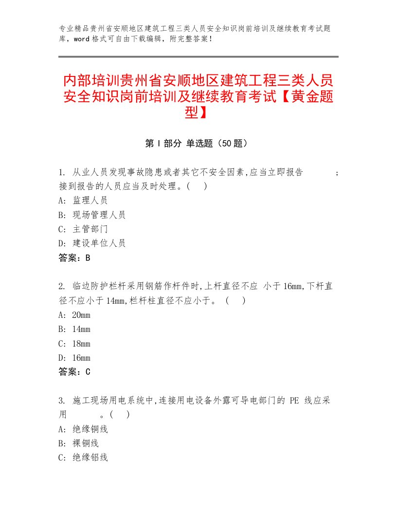 内部培训贵州省安顺地区建筑工程三类人员安全知识岗前培训及继续教育考试【黄金题型】