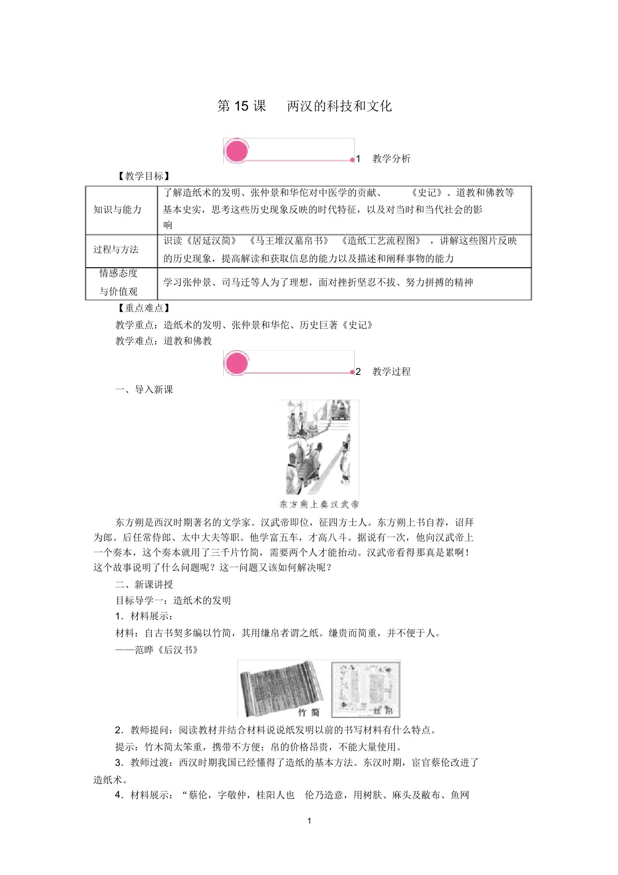 七年级历史上册第三单元第15课两汉的科技和文化教案新人教版