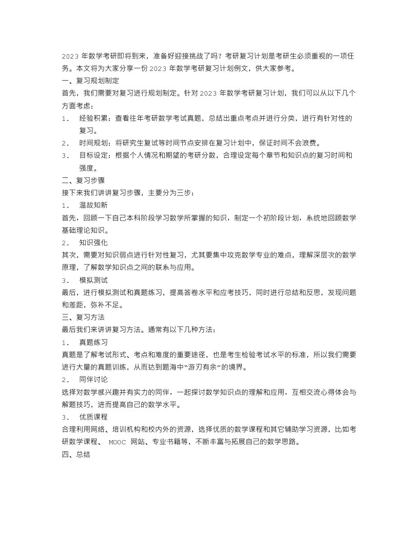 2023数学考研复习计划例文