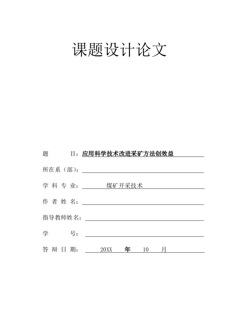 冶金行业-如何运用科学技术提高采矿方法创效益