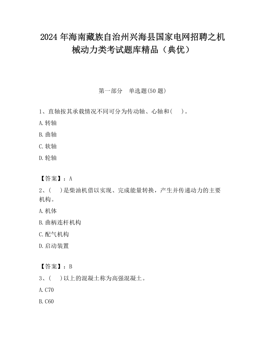 2024年海南藏族自治州兴海县国家电网招聘之机械动力类考试题库精品（典优）