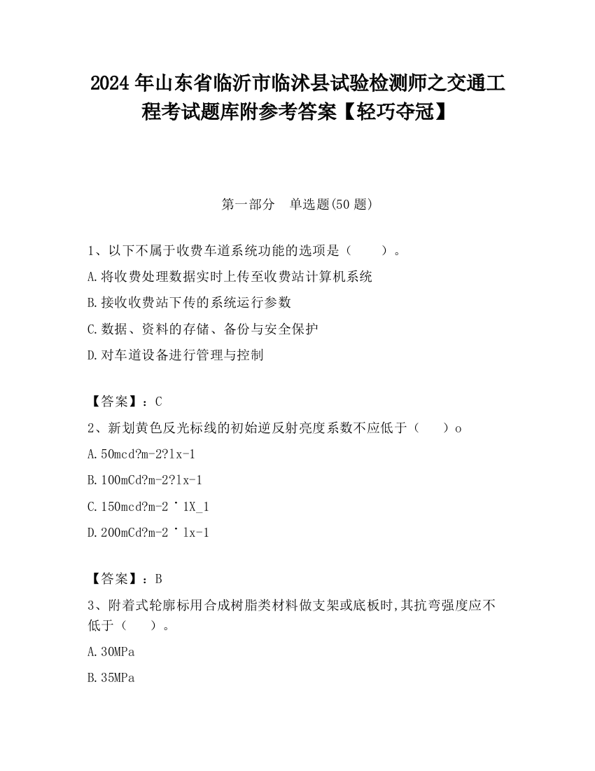 2024年山东省临沂市临沭县试验检测师之交通工程考试题库附参考答案【轻巧夺冠】