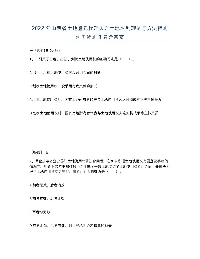 2022年山西省土地登记代理人之土地权利理论与方法押题练习试题B卷含答案