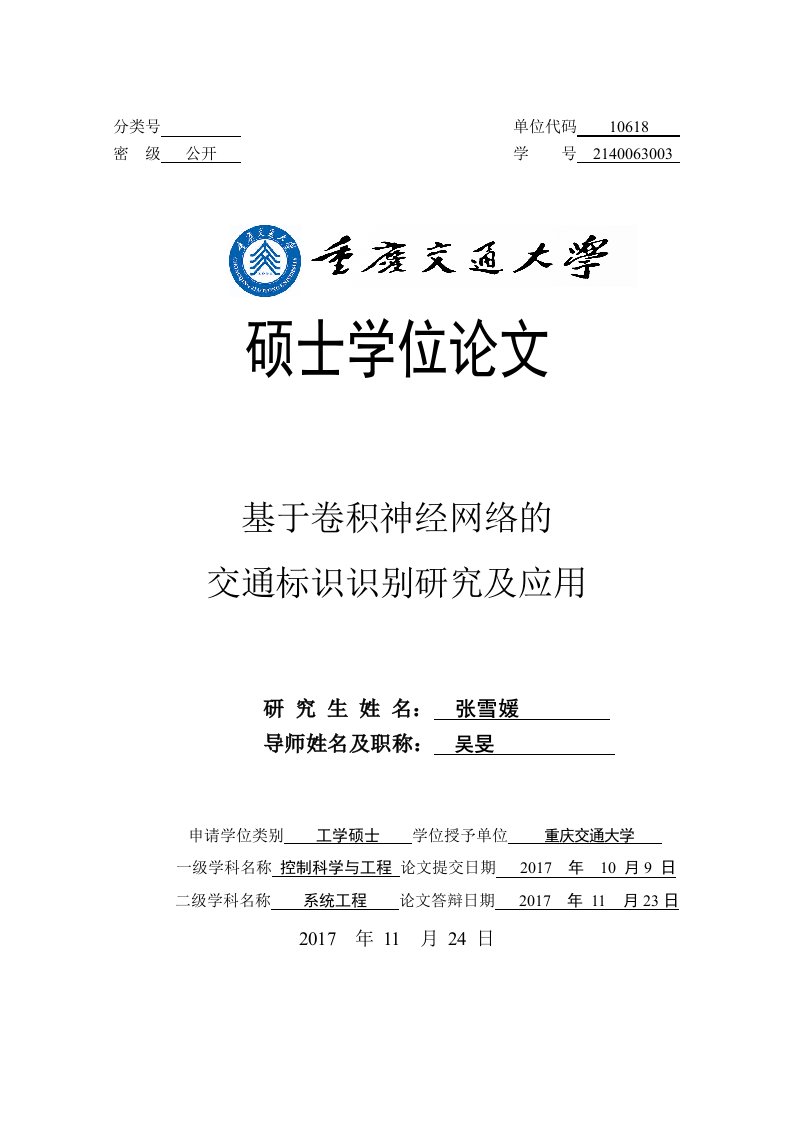 基于卷积神经网络的交通标识识别研究及应用