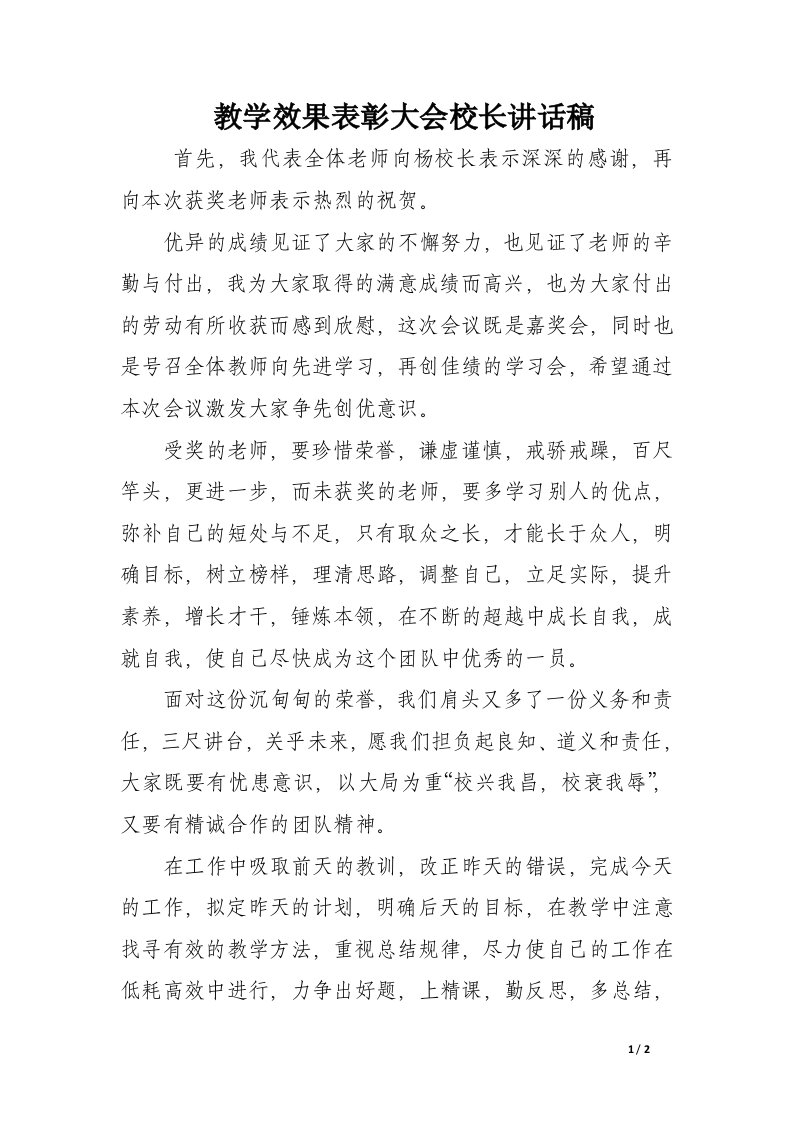 教学效果表彰大会校长讲话稿