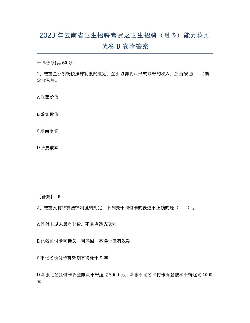 2023年云南省卫生招聘考试之卫生招聘财务能力检测试卷B卷附答案