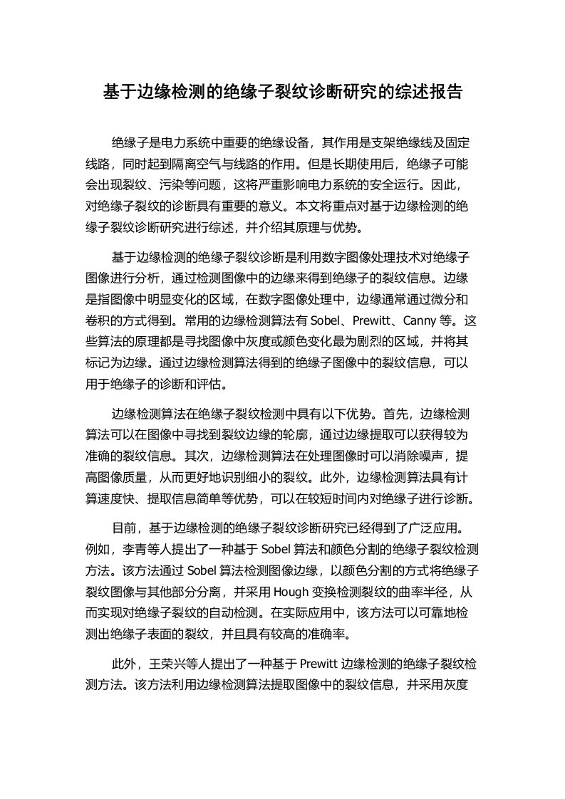 基于边缘检测的绝缘子裂纹诊断研究的综述报告