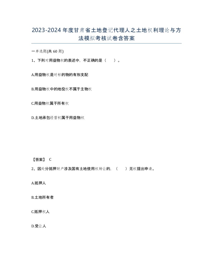 2023-2024年度甘肃省土地登记代理人之土地权利理论与方法模拟考核试卷含答案