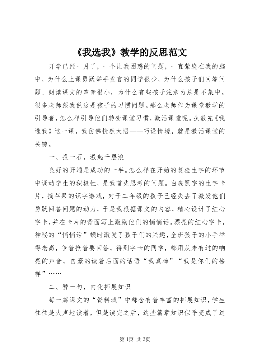 《我选我》教学的反思范文