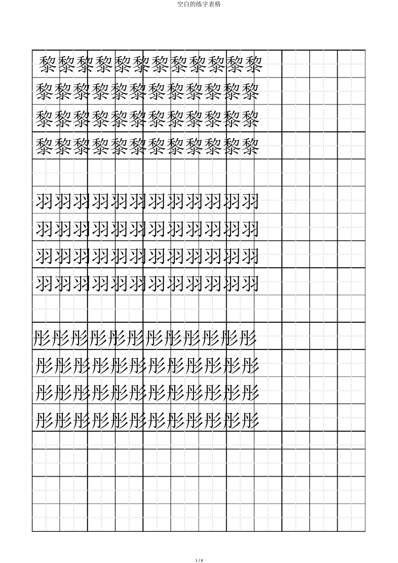 空白的练字表格