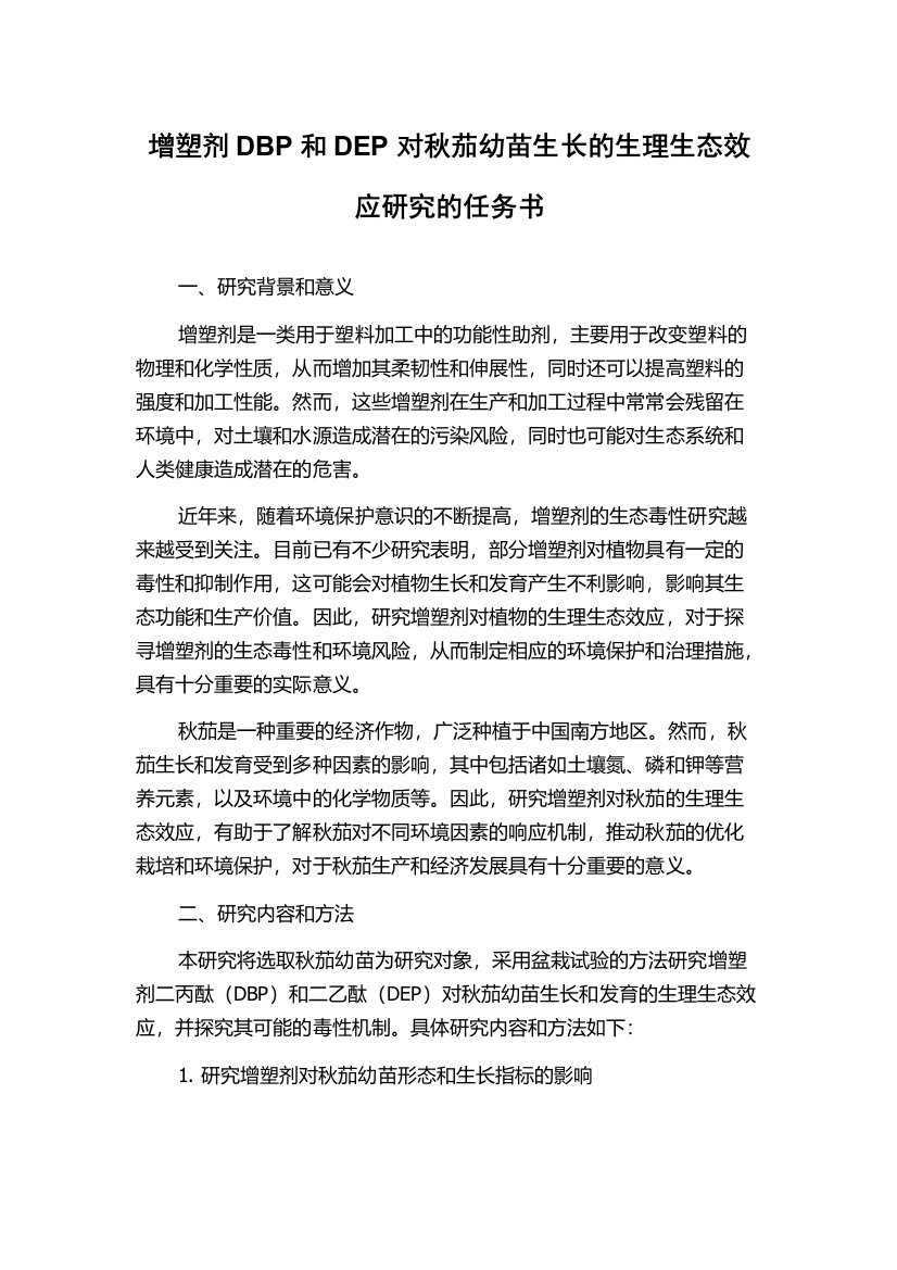 增塑剂DBP和DEP对秋茄幼苗生长的生理生态效应研究的任务书