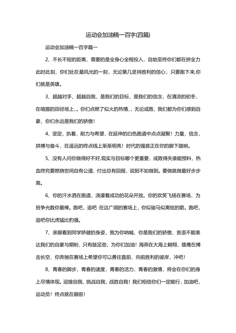 运动会加油稿一百字四篇