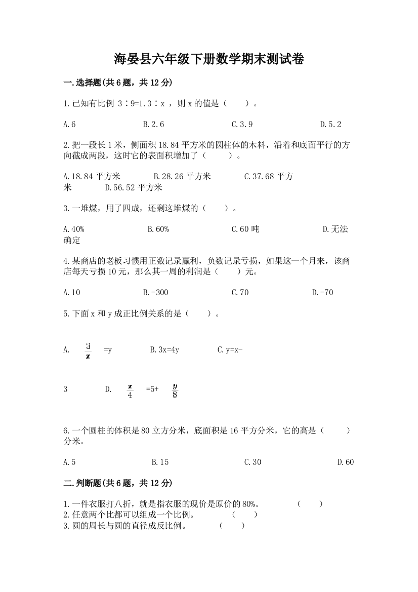 海晏县六年级下册数学期末测试卷a4版