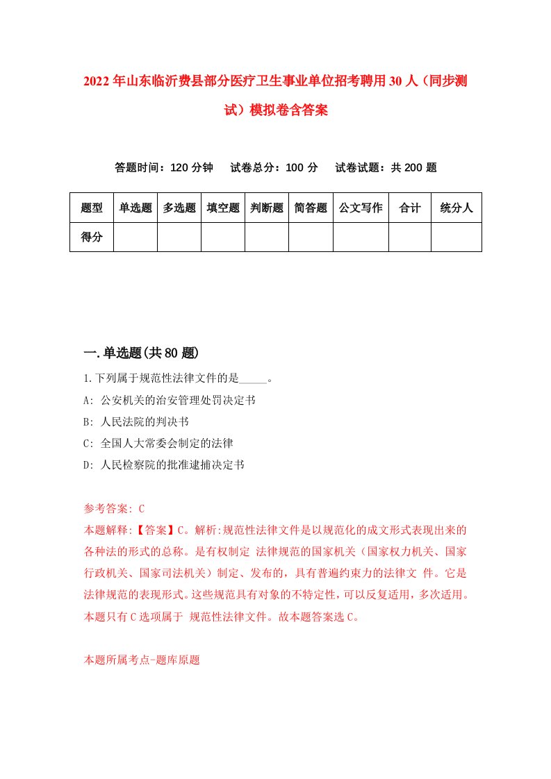 2022年山东临沂费县部分医疗卫生事业单位招考聘用30人同步测试模拟卷含答案8