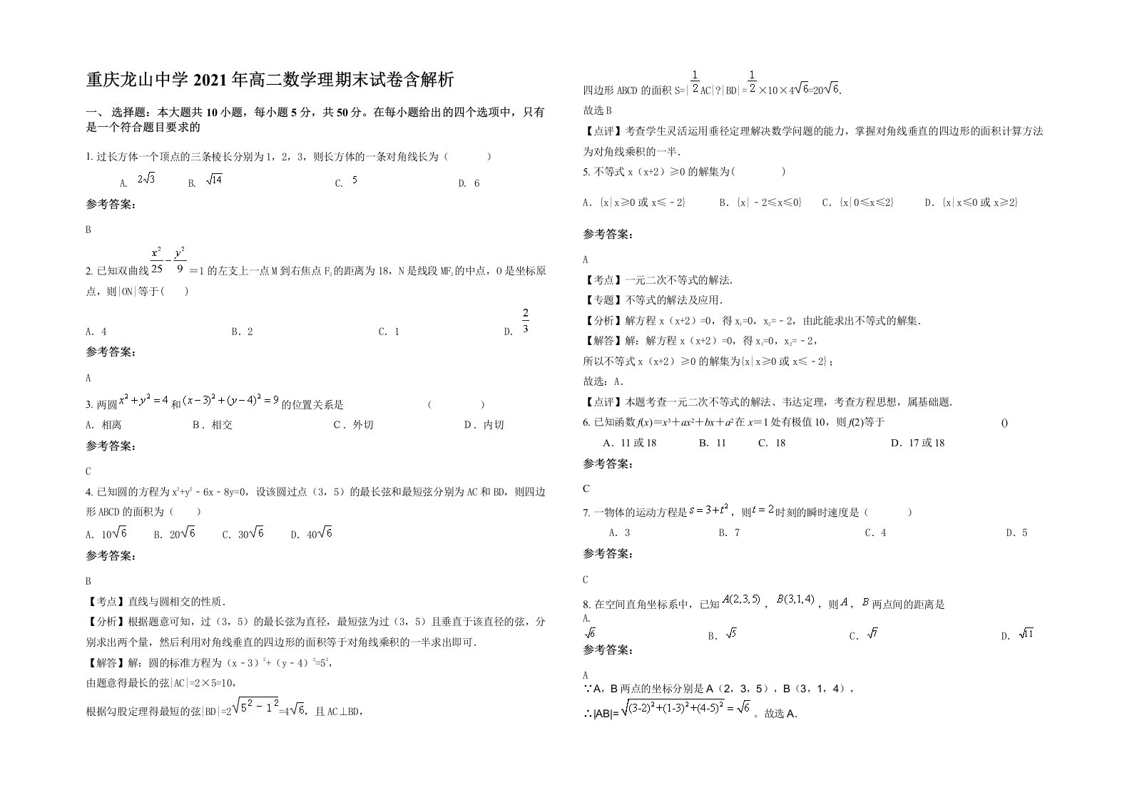 重庆龙山中学2021年高二数学理期末试卷含解析