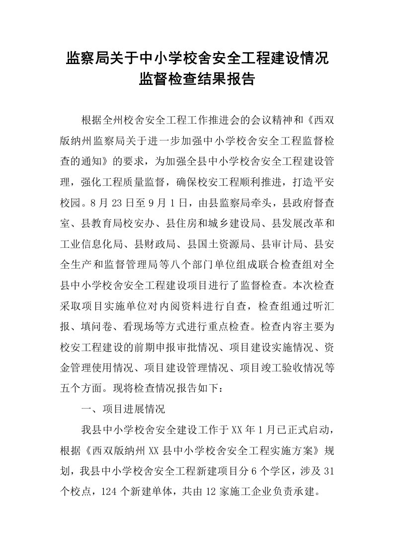 监察局关于中小学校舍安全工程建设情况监督检查结果报告.docx