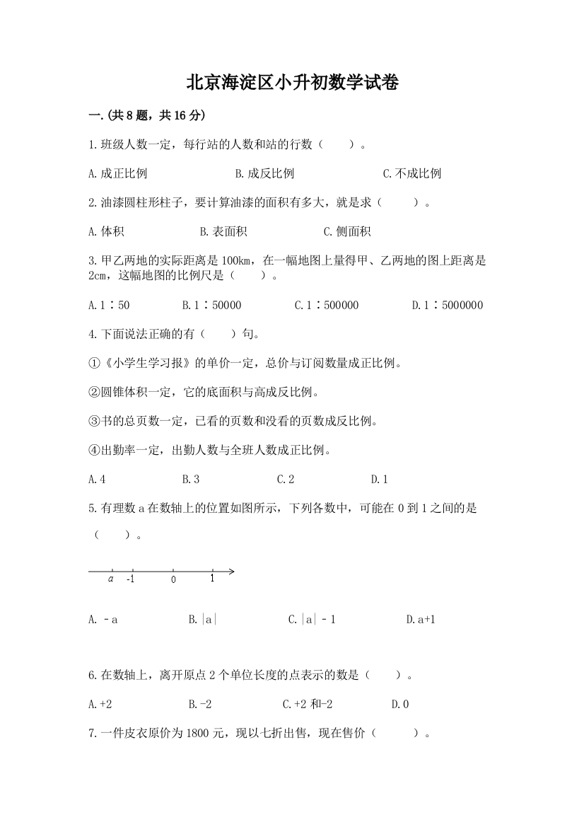 北京海淀区小升初数学试卷附参考答案（巩固）