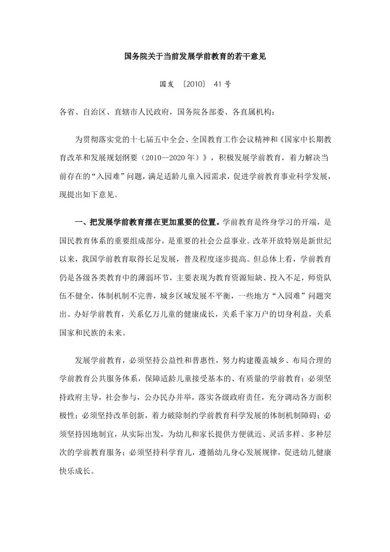 中国教育关于目前发展学前教育的若干意见