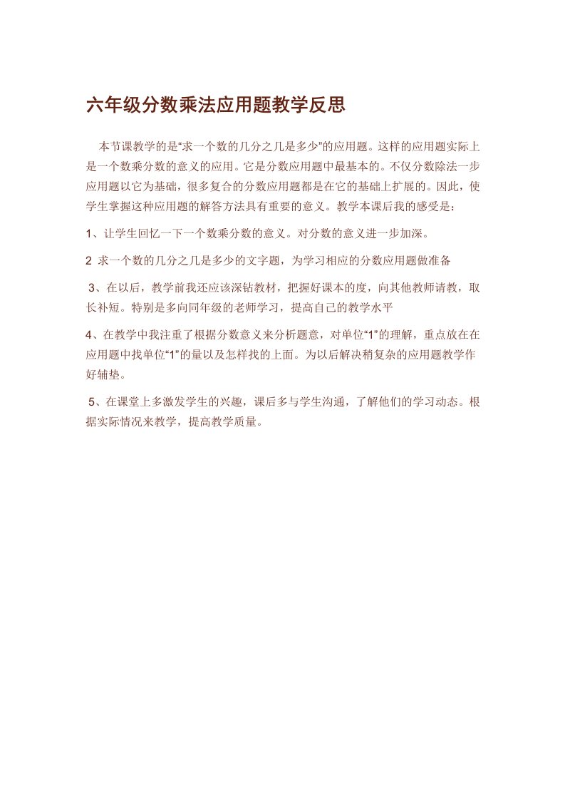 六年级分数乘法应用题教学反思