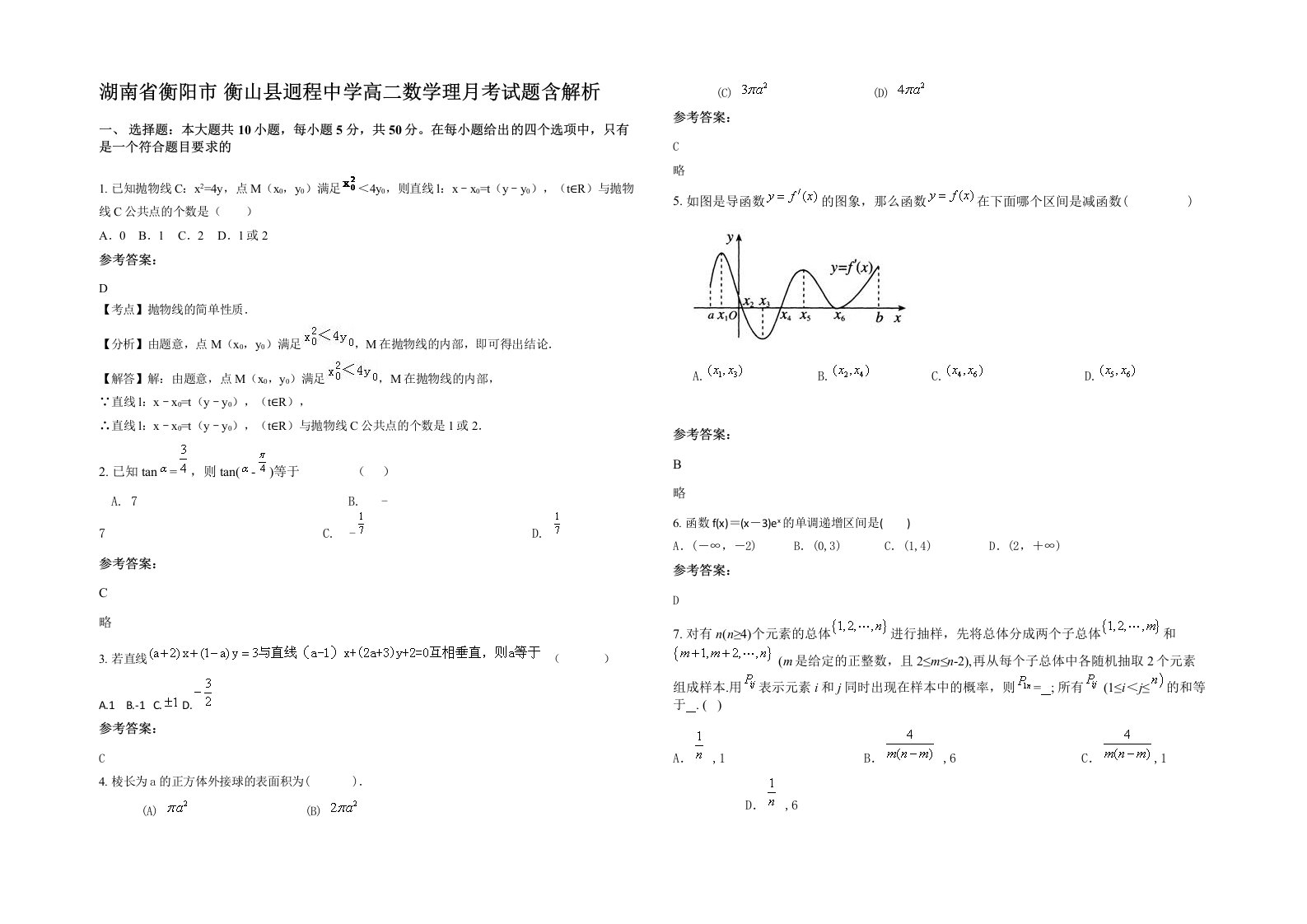 湖南省衡阳市衡山县迥程中学高二数学理月考试题含解析