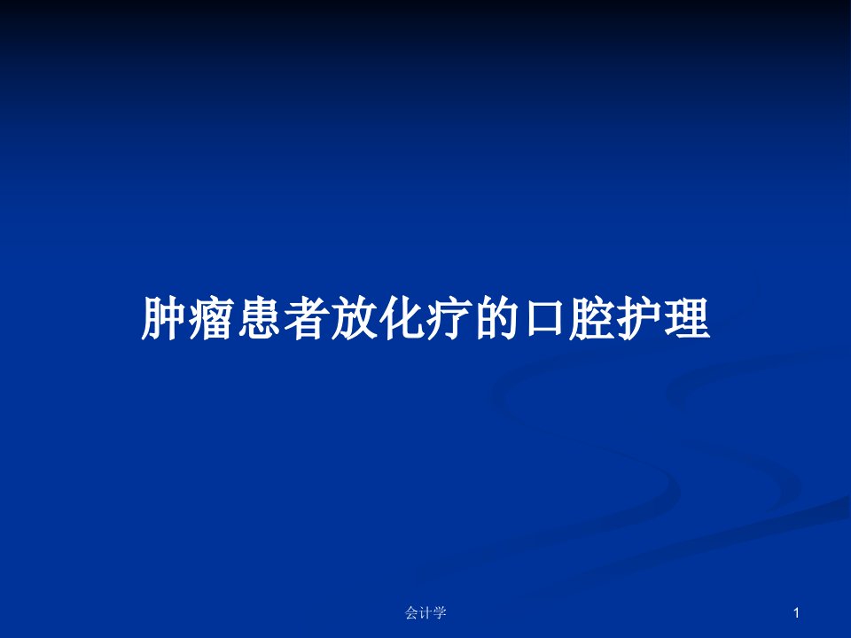 肿瘤患者放化疗的口腔护理PPT学习教案