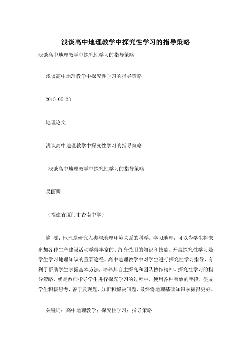 浅谈高中地理教学中探究性学习的指导策略