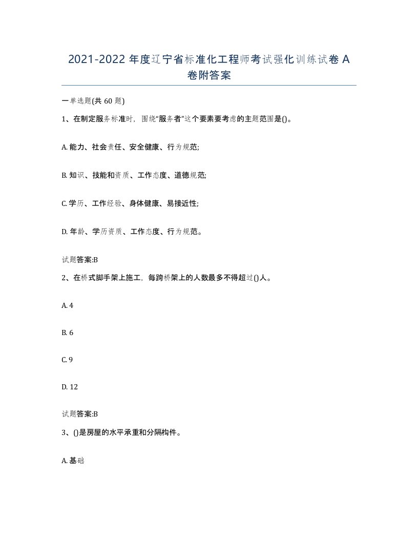 20212022年度辽宁省标准化工程师考试强化训练试卷A卷附答案