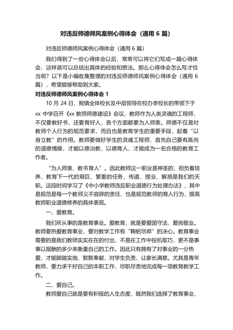 对违反师德师风案例心得体会