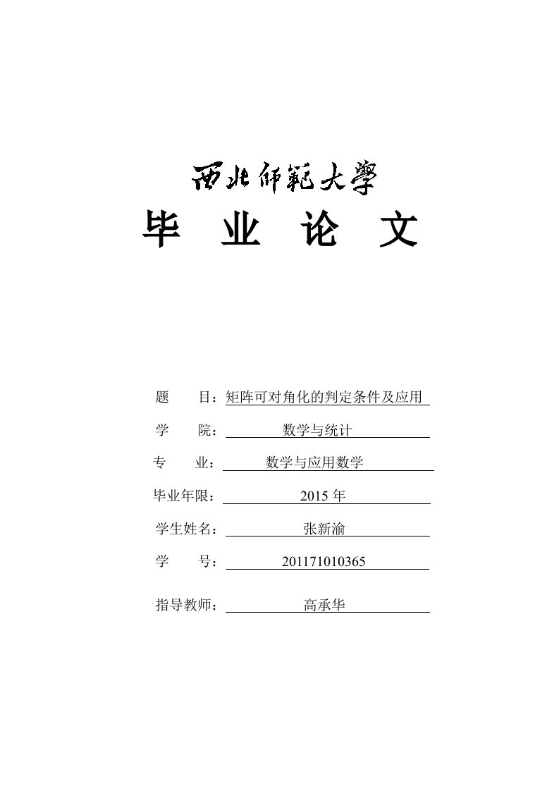 矩阵可对角化的判定条件及应用（毕业设计论文doc）