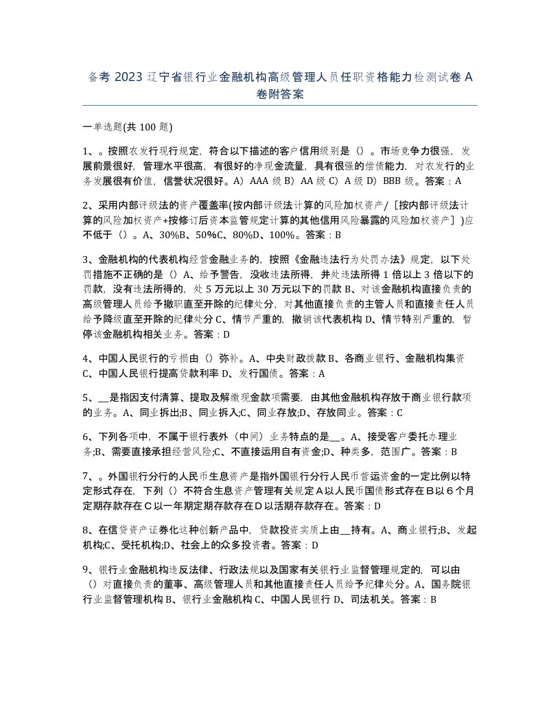 备考2023辽宁省银行业金融机构高级管理人员任职资格能力检测试卷A卷附答案