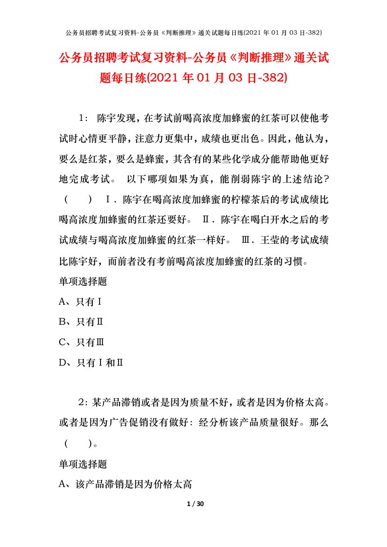 公务员招聘考试复习资料-公务员判断推理通关试题每日练2021年01月03日-382