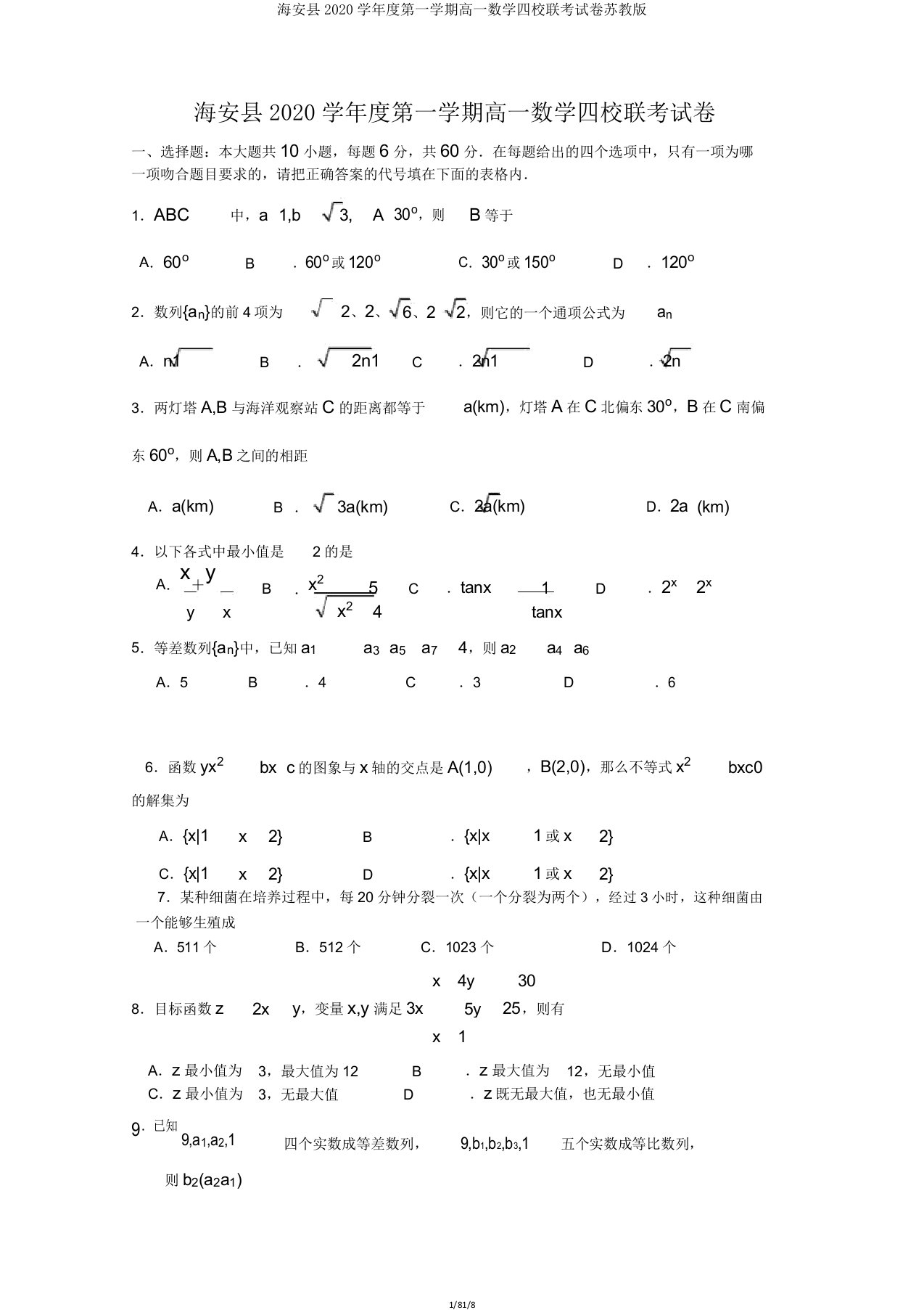 海安县2020学年度第一学期高一数学四校联考试卷苏教版