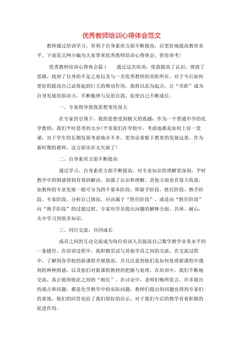 优秀教师培训心得体会范文