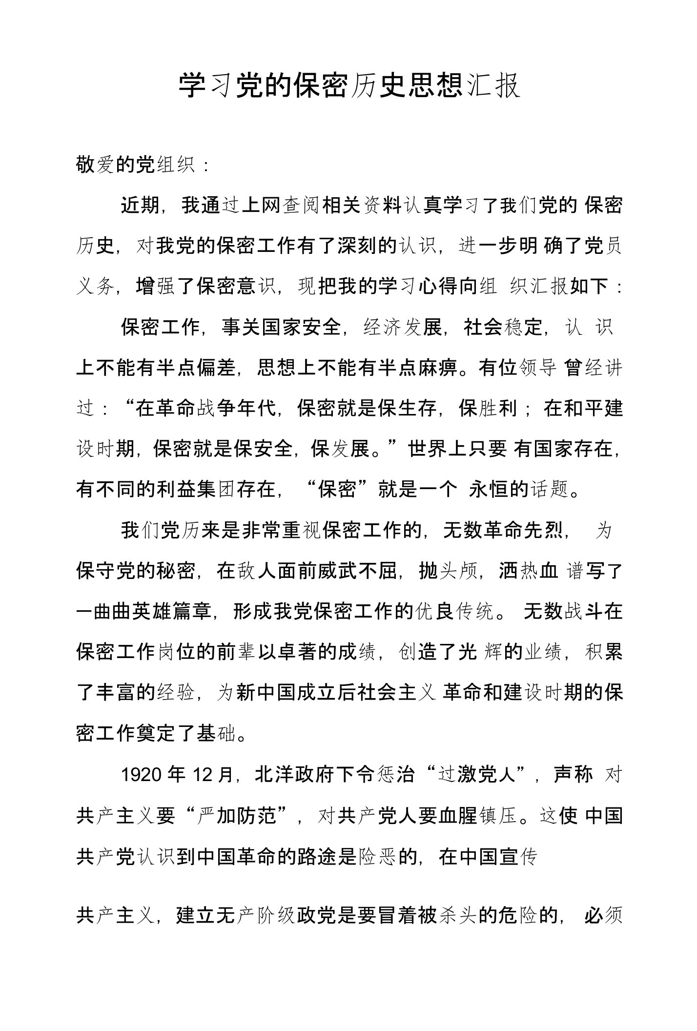 学习党的保密历史思想汇报