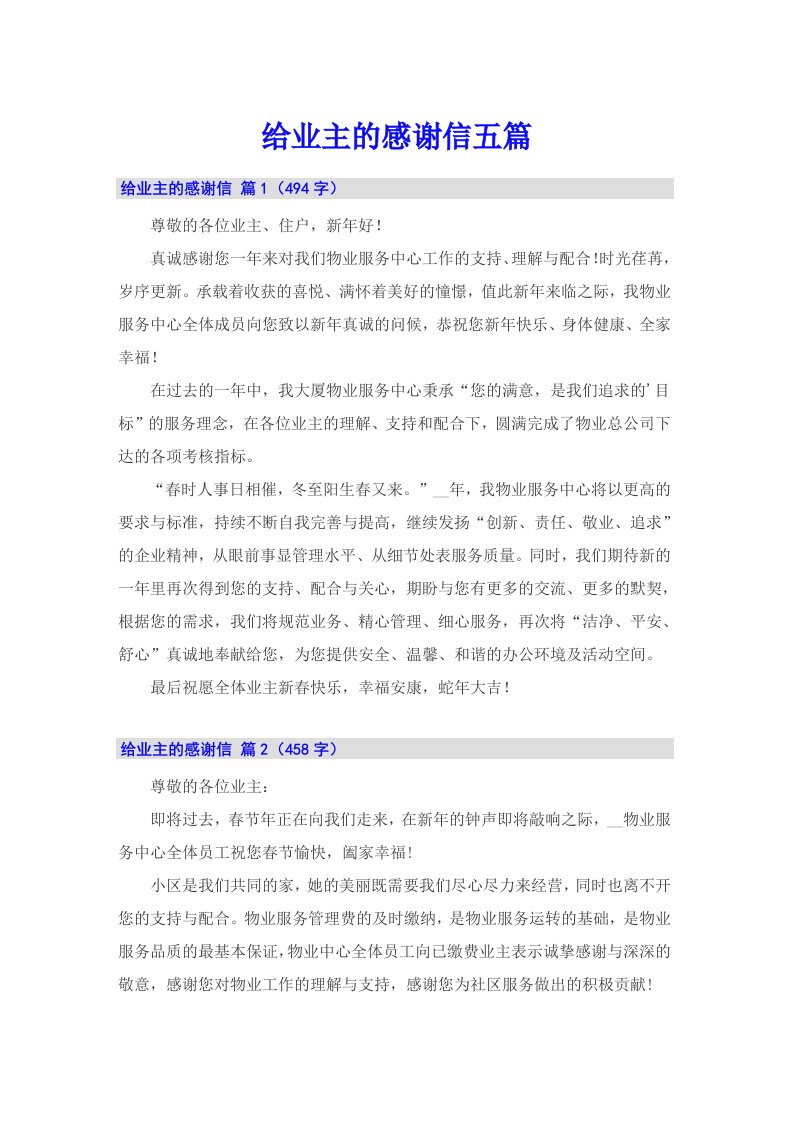 给业主的感谢信五篇