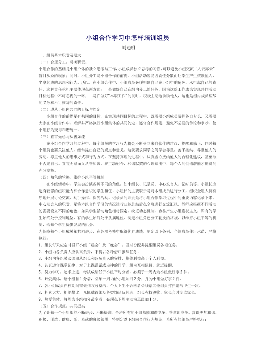 小组合作学习中怎样培训组员