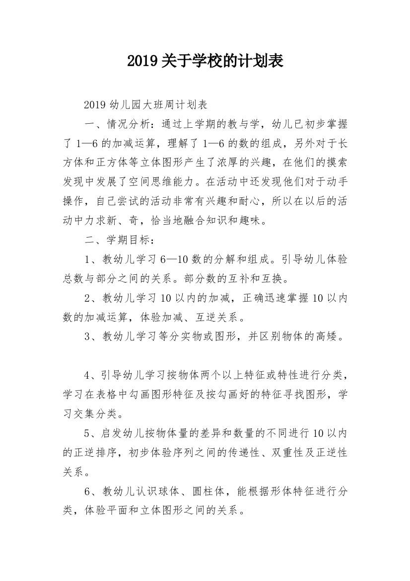 2019关于学校的计划表_1