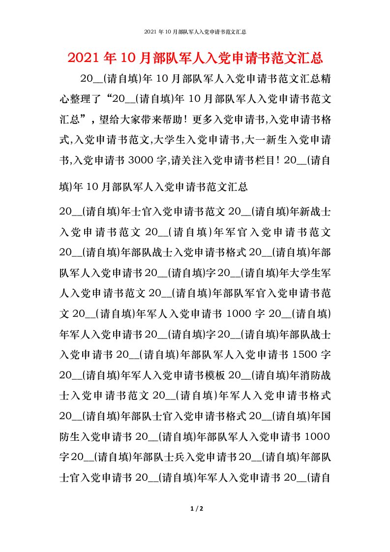 2021年10月部队军人入党申请书范文汇总