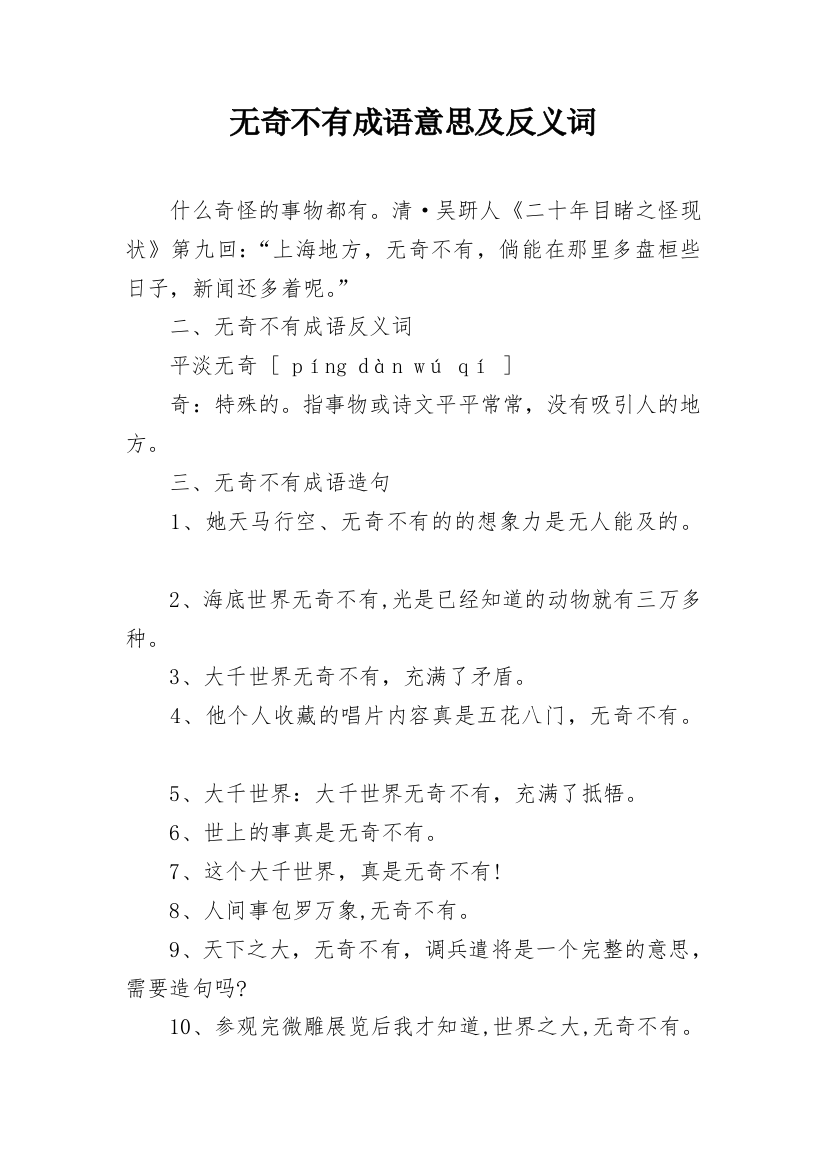 无奇不有成语意思及反义词