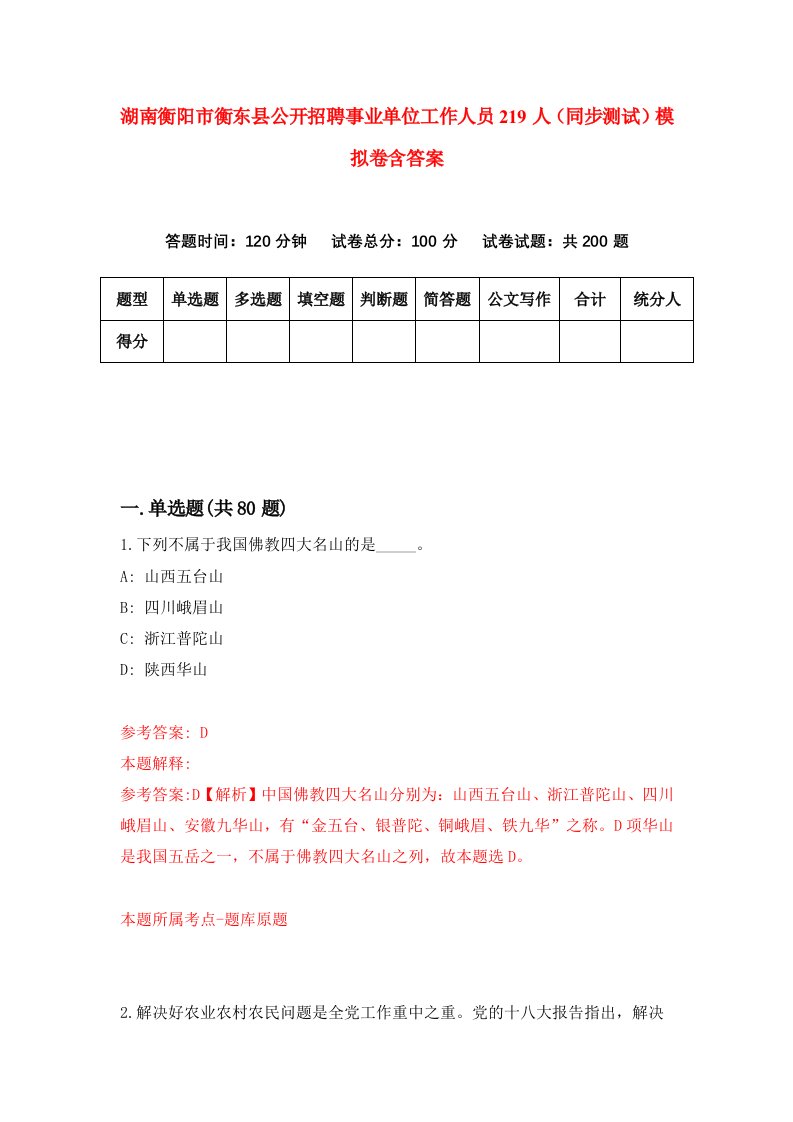 湖南衡阳市衡东县公开招聘事业单位工作人员219人同步测试模拟卷含答案2