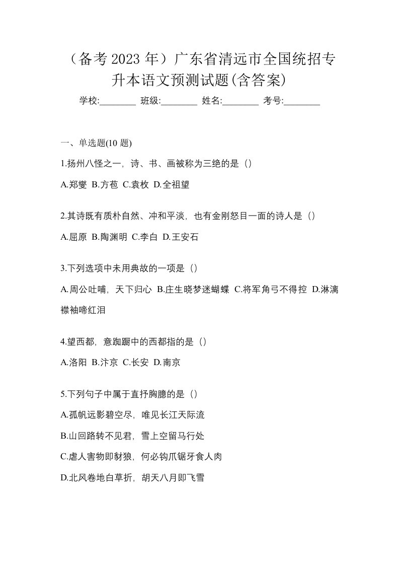 备考2023年广东省清远市全国统招专升本语文预测试题含答案