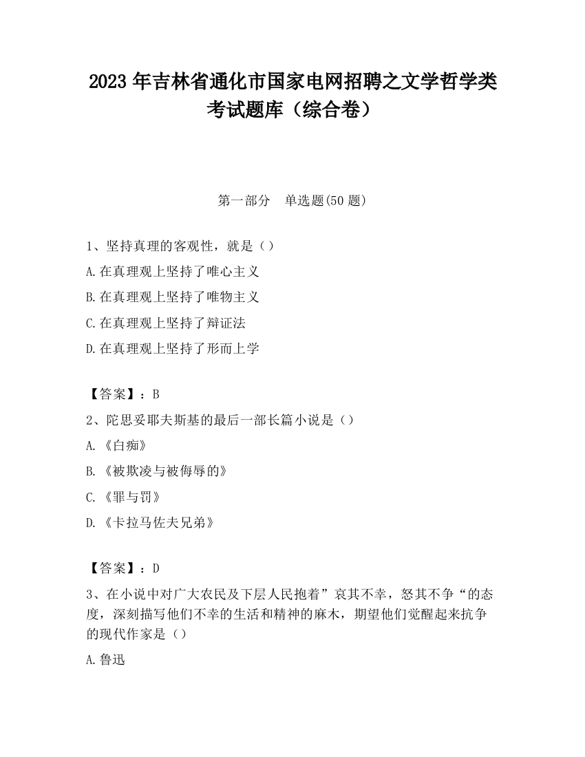 2023年吉林省通化市国家电网招聘之文学哲学类考试题库（综合卷）