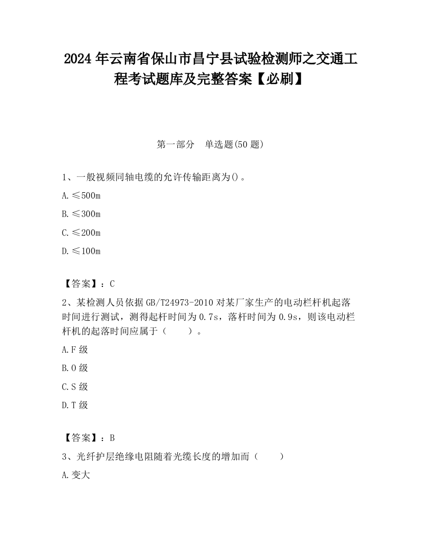 2024年云南省保山市昌宁县试验检测师之交通工程考试题库及完整答案【必刷】